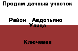 Продам дачный участок › Район ­ Авдотьино › Улица ­ Ключевая 1 › Дом ­ СНТ › Общая площадь дома ­ 36 › Площадь участка ­ 300 › Цена ­ 400 000 - Ивановская обл., Иваново г. Недвижимость » Дома, коттеджи, дачи продажа   